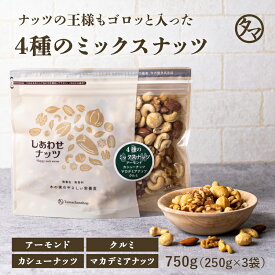 よっつのしあわせミックスナッツ750g（250g×3袋） 無添加 無塩アーモンド カシューナッツ クルミ マカデミアナッツ4種類 | |無油 ミックス ナッツ オメガ3脂肪酸 おうち美容 お得用 大容量 業務用 お取り寄せグルメ プロテインフード おつまみ おやつ