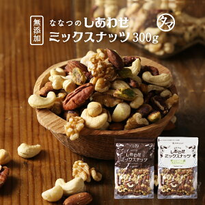 2019楽天年間ランキング1位受賞!ななつのしあわせミックスナッツ選べる 無添加 or ハーブソルト 300g 送料無料今回は癒しをテーマにクリスタル岩塩と8種のハーブ&スパイスをブレンドした「チルソルト仕立て」が新登場!