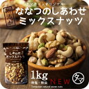 【送料無料】7種類の贅沢！しあわせミックスナッツ(無添加1kg)クルミ アーモンド ピーカンナッツカシューナッツ マカデミアナッツ ヘーゼルナッツ ピスタチオな... ランキングお取り寄せ