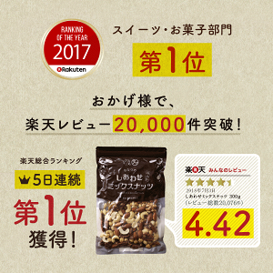 ななつのしあわせミックスナッツ