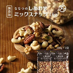 【クーポン利用で1000円OFF】ななつのしあわせミックスナッツ 1kg(500g×2袋)送料無料クルミ アーモンド ピーカンナッツ カシューナッツ マカデミアナッツ ヘーゼルナッツ ピスタチオ|無添加 無塩 素焼き お得用 大容量 業務用 お取り寄せ おつまみ おやつ