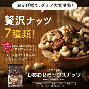 ななつのしあわせミックスナッツ
