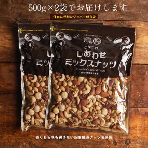 ななつのしあわせミックスナッツ1kg(500g×2袋)送料無料クルミアーモンドピーカンナッツカシューナッツマカデミアナッツヘーゼルナッツピスタチオ|無添加無塩素焼き素焼きオメガ3脂肪酸