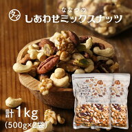 ななつのしあわせミックスナッツ 1kg（500g×2袋)無塩 送料無料クルミ アーモンド ピーカンナッツ カシュ…