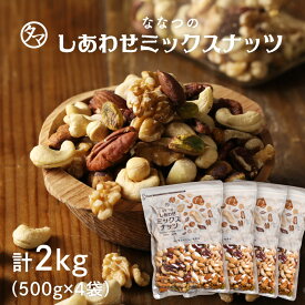 【送料無料】7種類のミックスナッツ 2kg(無塩500g×4袋セット)クルミ アーモンド ピーカンナッツ・カシューナッツ マカデミアナッツ ヘーゼルナッツ ピスタチオななつのしあわせミックスナッツ|素焼き 無油 プロテインフード おつまみ おやつ #KBS