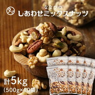【送料無料】7種類のミックスナッツ 5kg無塩(500g×10袋セット)クルミ アーモンド ピーカンナッツ・カシ…