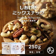 ななつのしあわせミックスナッツ 250g無添加 選べる 無塩 or 有塩 送料無料アーモンド ・クルミ・カシュ…