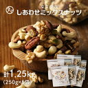 【送料無料】しあわせミックスナッツ250g×5袋セットクルミ アーモンド ピーカンナッツカシューナッツ マカデミアナッツ ヘーゼルナッツ ピスタチオななつのしあわせミックスナッツ|無塩 無油 ミックス ナッツ オメガ3脂肪酸 おつまみ お菓子