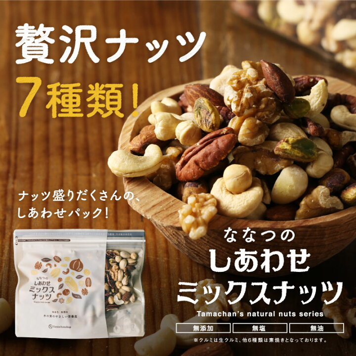 楽天市場 ななつのしあわせミックスナッツ 1kg 500g 2袋 無添加 無塩 送料無料クルミ アーモンド ピーカンナッツ カシューナッツ マカデミアナッツ ヘーゼルナッツ ピスタチオ 素焼き お得用 大容量 業務用 お取り寄せ おつまみ おやつ お菓子 タマチャンショップ