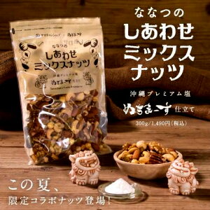 【送料無料】ぬちまーす仕立てしあわせミックスナッツ(300g)1ミックスナッツ| ナッツ 低炭水化物 ダイエット おつまみ 無添加