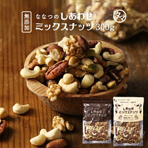 【クーポン利用で400円OFF】2019楽天年間ランキング1位!ななつのしあわせミックスナッツ 300g選べる 無添加 or 有塩 送料無料アーモンド クルミなど7種類が楽しめる贅沢ナッツ。チャック付き|オメガ3脂肪酸 小分け 無塩 塩味 素焼き ロースト ロカボ ギフト
