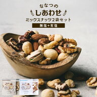 6/12まで＼クーポンで1,000円OFF／2,980円→1,980円！ミックスナッツ無塩＆有塩セット (各250g) 送料無料…