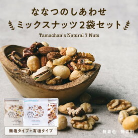 ミックスナッツ無塩＆有塩セット (各250g) 送料無料クルミ アーモンド ピーカンナッツカシューナッツ マカデミアナッツ ヘーゼルナッツ ピスタチオななつのしあわせミックスナッツ|無油 ミックス ロカボ