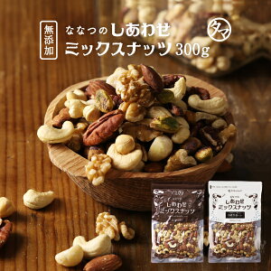 2019楽天年間ランキング1位!ななつのしあわせミックスナッツ 300g選べる 無添加 or 有塩 送料無料アーモンド クルミなど7種類が楽しめる贅沢ナッツ。チャック付き|オメガ3脂肪酸 小分け 無塩 塩味 素焼き ロースト ロカボ ギフト