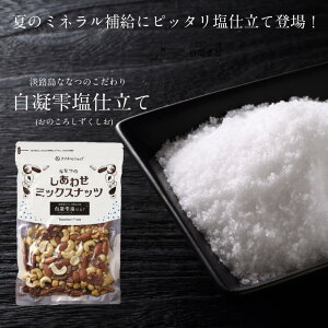 ミックスナッツチルソルト仕立て