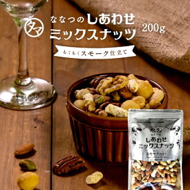 もくもくスモーク仕立て ななつのしあわせミックスナッツ(200g)【送料無料】こだわりのスモークナッツと特製スモークチーズの贅沢燻製仕立て！おつまみ おやつ お取り寄せグルメ アーモンド くるみ 燻製チーズ プロテインフード ギフト