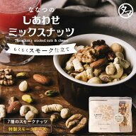 もくもくスモーク仕立て ななつのしあわせミックスナッツ(200g)【送料無料】こだわりのスモークナッツと…