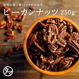 【送料無料】素焼きピーカンナッツ 250g★(無添加 無塩 ロースト 素焼き)一度は食べて頂きたいクルミのような食感と独特の深い香りとコクが決め手の人気ピーカンナッツ。【無添加/無塩/無着色】