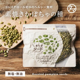 【送料無料】ローストかぼちゃの種 無塩・無油の素焼きかぼちゃの種 サクッと香ばしい、コレステロールゼロのヘルシー食材。大変希少な大粒の内モンゴル自治区産パンプキンシードを100％使用パンプキンシード スーパーフード かぼちゃのたね