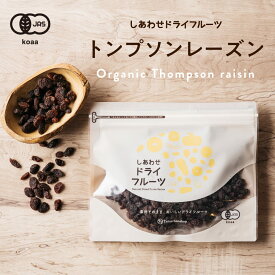 房干しトンプソンレーズン(カリフォルニア産)クセのない甘味、シャープな酸味|ドライフルーツ 砂糖不使用 ノンオイル オーガニック 有機JAS認定 スイーツ 食品 小分け お取り寄せグルメ raisins dryfruit