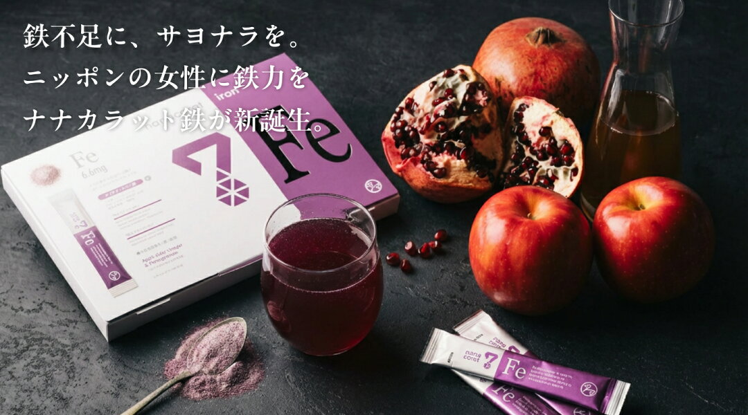 新世代の鉄サプリメント