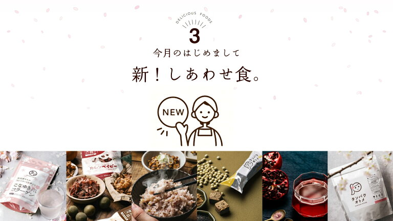 タマチャンショップ 3月の新！しあわせ食
