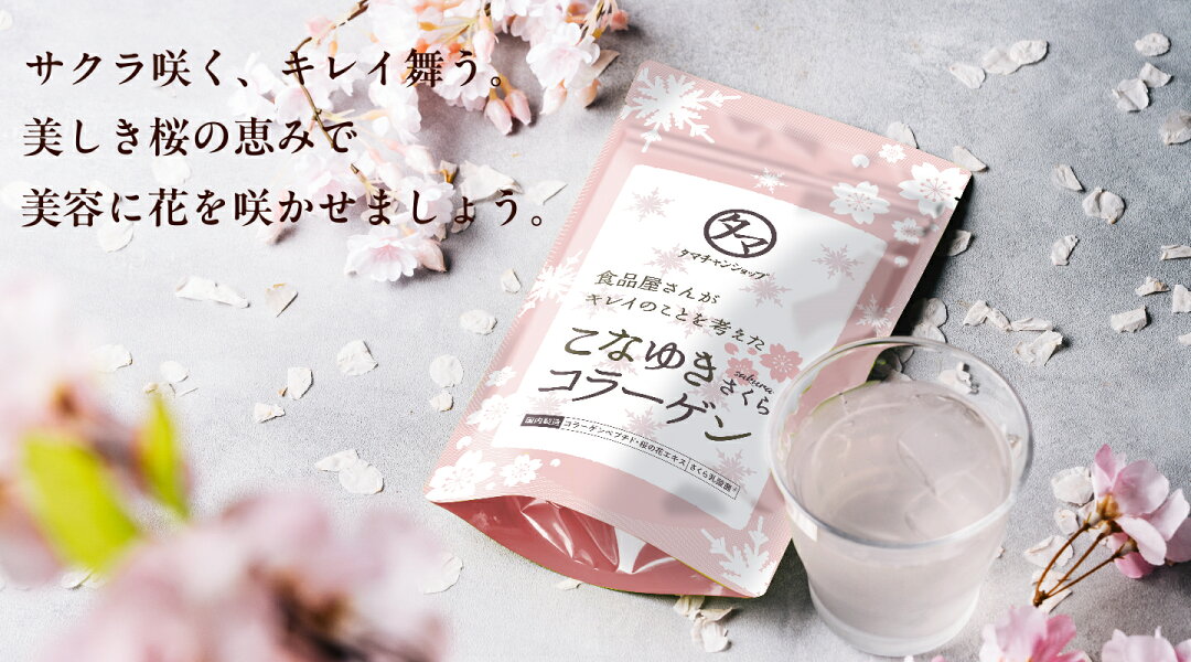 春の肌育をはじめよう。大人気のこなゆきコラーゲンが、桜の花エキスとさくら乳酸菌をまとって新登場。 コラーゲン×腸活×桜の美容力で、内側からキレイを育む春の一杯です。
