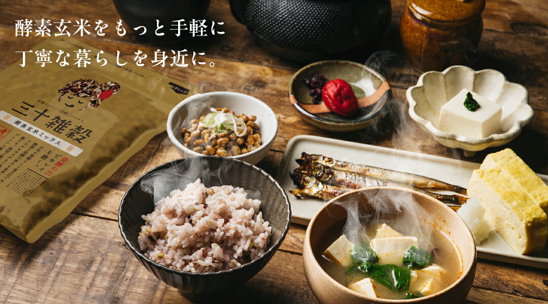 三十雑穀（酵素玄米ミックス）