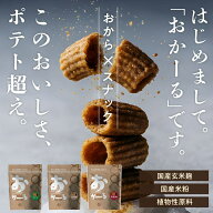 上質おからスナック おかーる3袋セット 食物繊維 3種のこだわりフレーバー（香ばしゴマ・クリスタル岩塩…