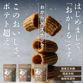 ＼ 初回1000円ぽっきり ／上質おからスナック おかーる3袋セット 食物繊維たっぷり 国産米粉と玄米麹の贅沢な味わい 3種のこだわりフレーバー（香ばしゴマ・クリスタル岩塩・完熟梅）大人のヘルシーおやつ 小腹満たしに タマチャンショップ プレゼント 健康おやつ 送料無料