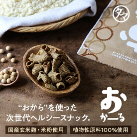 ＼ ついに登場 ／上質おからスナック おかーる 食物繊維たっぷり 国産米粉と玄米麹の贅沢な味わい 3種のこだわりフレーバー（香ばしゴマ・クリスタル岩塩・完熟梅）大人のヘルシーおやつ 小腹満たしに タマチャンショップ プレゼント 手土産 健康おやつ