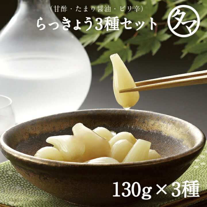楽天市場 宮崎県都城産らっきょう使用 ３つセット 各130g らっきょう タマチャンショップ