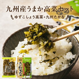 九州産うまか高菜セット ゆずこしょう高菜120g+九州たなかセット旨味としゃきしゃきの食感を楽しむ、絶品の高菜漬けに仕上げております。是非、九州たかなの新グルメをお楽しみください。
