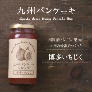 楽天市場 九州パンケーキシロップ 博多イチジク 170g タマチャンショップ