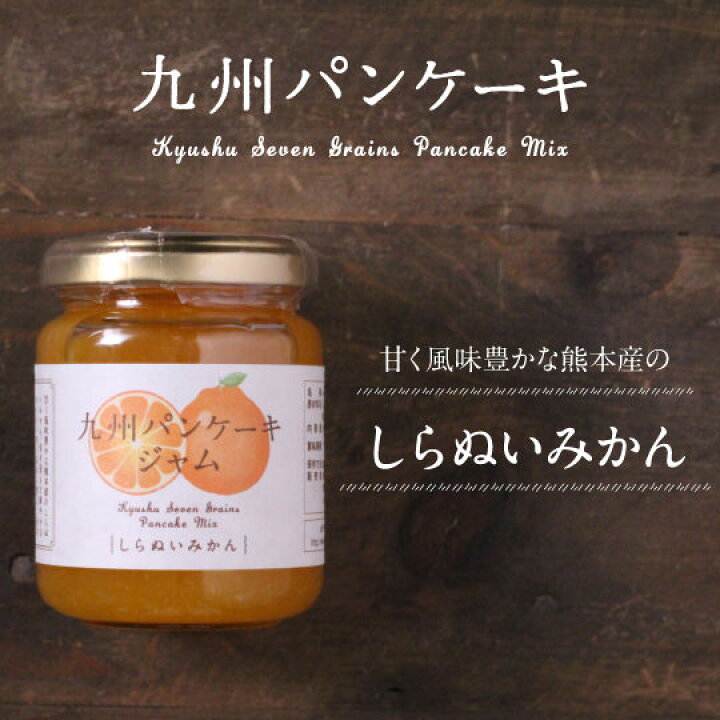 楽天市場 九州パンケーキジャム しらぬいみかん 150g タマチャンショップ