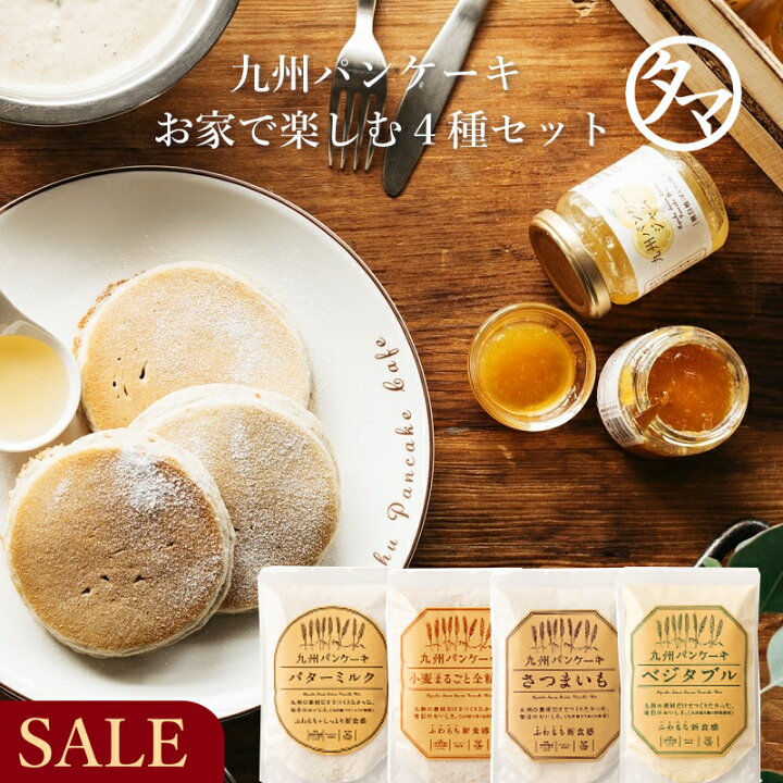 楽天市場 送料無料 九州パンケーキ限定4点セットバターミルク 小麦まるごと全粒粉 さつまいも ベジタブルレシピ無限大パンケーキ全4種類 国産発芽玄米 無着色 無香料 ホットケーキ ホットケーキミックス パン ケーキ タマチャンショップ