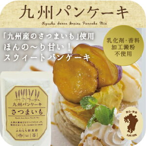 楽天市場 送料無料 ふわもちの新食感 九州パンケーキさつまいも パンケーキミックス パンケーキ粉 パンケーキパン おやつ お菓子 スイーツ 雑穀 雑穀米 ホットケーキ ホットケーキミックス ふわふわ もちもち レシピ 人気 作り方 カロリー フライパン パンケーキ