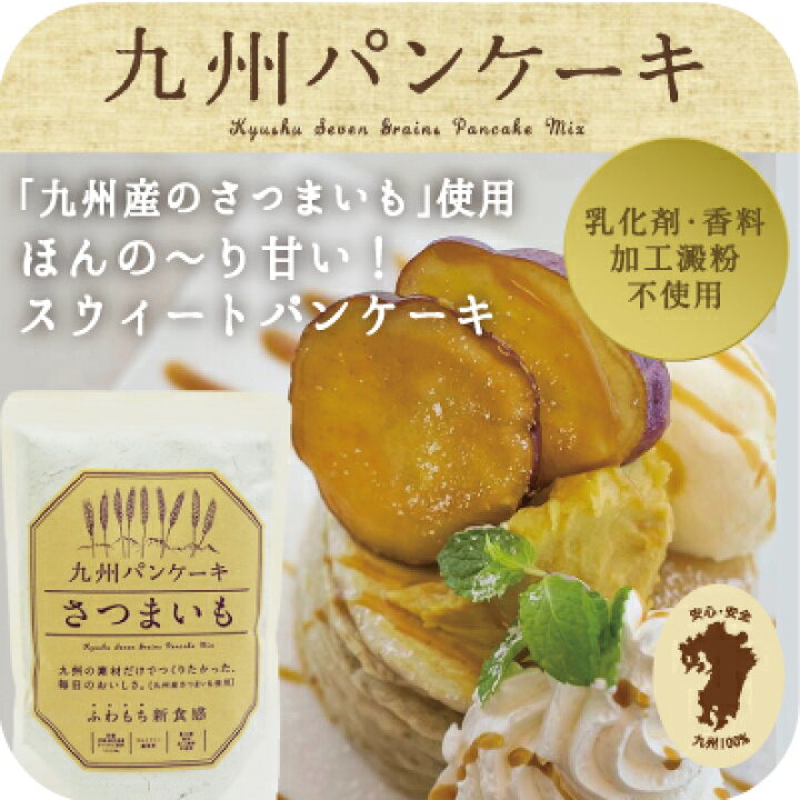 楽天市場 ふわもちの新食感 九州パンケーキさつまいも パンケーキミックス パンケーキ粉 パンケーキパン おやつ お菓子 スイーツ 雑穀 雑穀米 ホット ケーキ ホットケーキミックス ふわふわ もちもち レシピ 人気 作り方 カロリー フライパン 冷凍 キャンプ飯 グラン