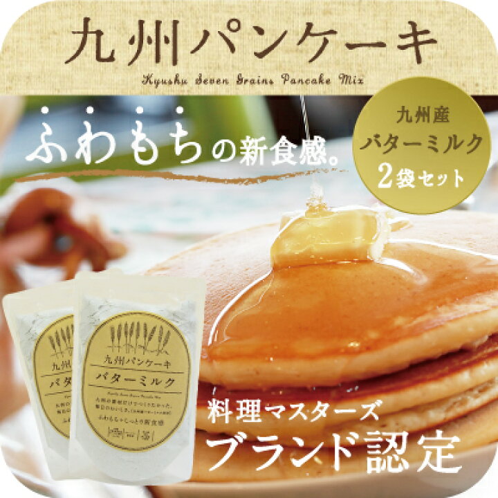 楽天市場 送料無料 ふわもちの新食感 九州パンケーキ バターミルク ２袋セット料理マスターズ ブランド認定 希少な九州産バターミルク を贅沢に使用した 焼き上がりにふわっと広がるバターの香りが特徴のリッチなパンケーキミックス パンケーキ粉 ふわふわ