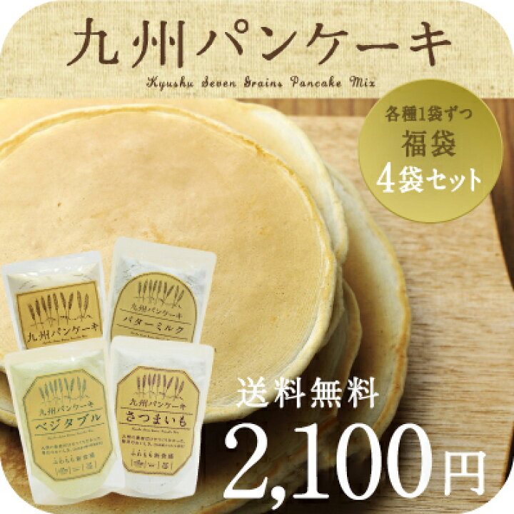 楽天市場 送料無料 九州パンケーキ福袋４点セットそれぞれの味を楽しんで栄養も美味しさも プレーン バターミルク さつまいも ベジタブルレシピ無限大 パンケーキ全4種類 国産発芽玄米 無着色 無香料 ホットケーキ ホットケーキミックス パン ケーキ ミックス