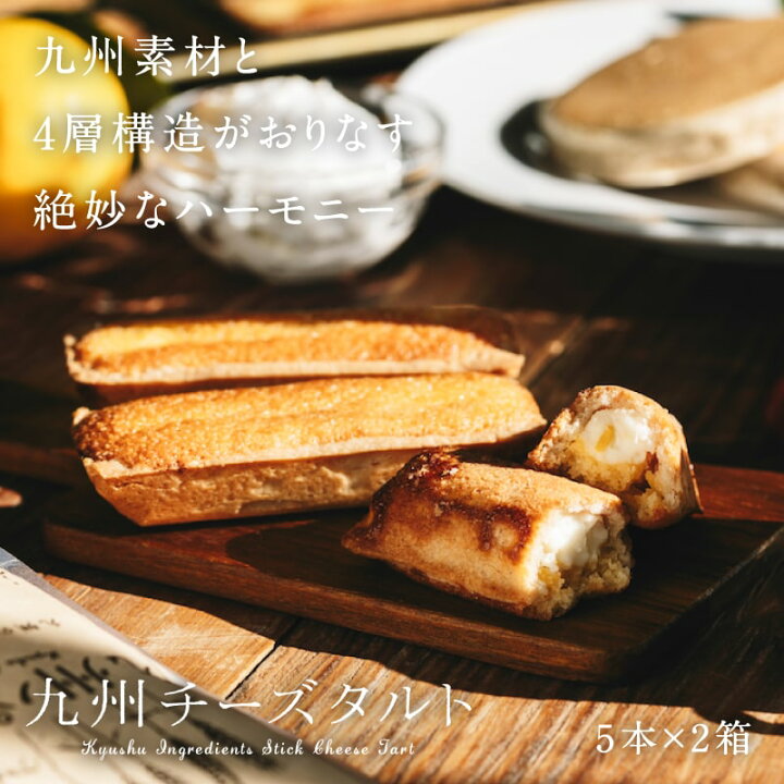 楽天市場 九州チーズタルト 5本入り 2箱九州パンケーキブランドから新登場 九州パンケーキと同じ原材料で作られたチーズタルトです スイーツ おやつ お菓子 お取り寄せグルメ レモン 送料無料 タマチャンショップ