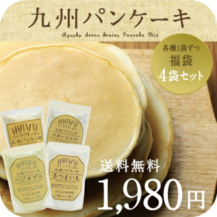 送料無料 九州パンケーキ福袋4点セットそれぞれの味を楽しんで栄養も美味しさも プレーン バターミルク さつまいも ベジタブルレシピ無限大パンケーキ全4種類 国産発芽玄米 無着色 無香料 ホットケーキ ホットケーキミックス パン ケーキ ミックス 的详细信息 日本