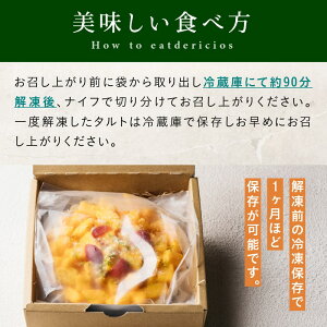 フルーツタルト『しあわせ南国タルト』【送料無料】ヘルシーフードマイスター渾身!素材にこだわり、フルーツをたっぷり使用した、健康・美容に嬉しいケーキ|マンゴーパッションフルーツへべすトロピカルロースイーツ砂糖不使用スイーツケーキプロテインフード
