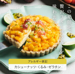 フルーツタルト『しあわせ南国タルト』【送料無料】ヘルシーフードマイスター渾身!素材にこだわり、フルーツをたっぷり使用した、健康・美容に嬉しいケーキ|マンゴーパッションフルーツへべすトロピカルロースイーツ砂糖不使用スイーツケーキプロテインフード