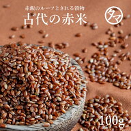 【送料無料】国産赤米100gご飯と一緒に炊けば極上のピンク色の美味しいご飯に♪赤米特有の成分ポリフェノ…
