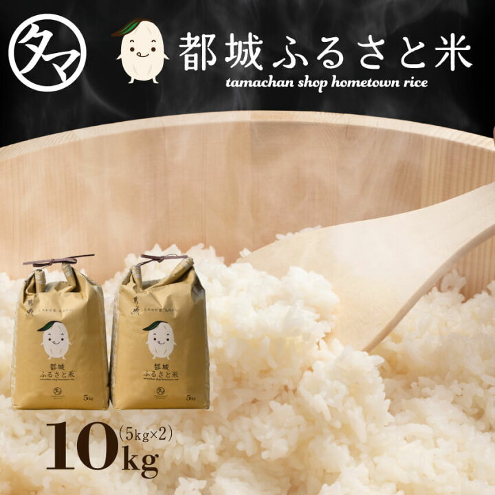 楽天市場】【送料無料】都城ふるさと米 10kg(精白米）☆令和7年産ひの 