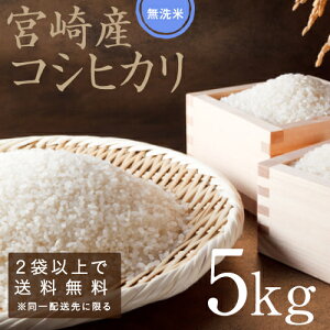 平成30年度産無洗米-宮崎コシヒカリ