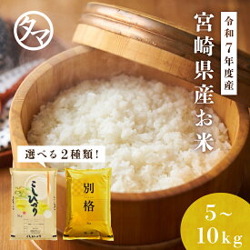 【送料無料】宮崎県産こしひかり 宮崎県産アキダワラ (白米5kg 10kg)☆令和7年産-10kgコシヒカリ☆もっちりつやつや粘りのある米の王道コシヒカリとアキダワラ※袋のデザインが変わる場合があります