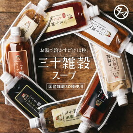 ＼味噌ランキング1位／選べる温活スープ 三十雑穀みそスープ＆旨辛のチゲスープ＆薬膳スープ＆出汁スープ三十雑穀と老舗味噌屋から生まれた本格スープ 化学調味料・着色料・保存料不使用｜三十雑穀スープ 即席 麻辣湯 マーラータン