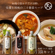 【送料無料】三十雑穀みそスープ3本セットみそスープ・チゲスープ・薬膳スープ（各1本ずつ）タマチャンシ…